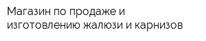 Магазин по продаже и изготовлению жалюзи и карнизов