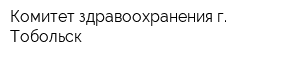 Комитет здравоохранения г Тобольск