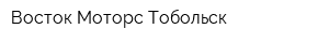 Восток Моторс Тобольск