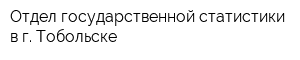 Отдел государственной статистики в г Тобольске