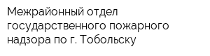 Межрайонный отдел государственного пожарного надзора по г Тобольску