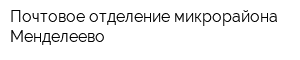 Почтовое отделение микрорайона Менделеево