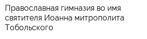 Православная гимназия во имя святителя Иоанна митрополита Тобольского