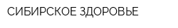 СИБИРСКОЕ ЗДОРОВЬЕ