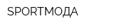 SPORTМОДА