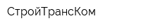 СтройТрансКом