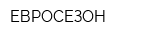 ЕВРОСЕЗОН
