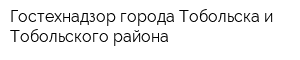 Гостехнадзор города Тобольска и Тобольского района