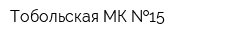 Тобольская МК  15