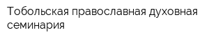 Тобольская православная духовная семинария