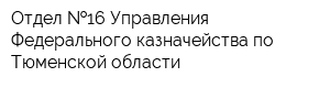 Отдел  16 Управления Федерального казначейства по Тюменской области