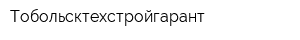 Тобольсктехстройгарант