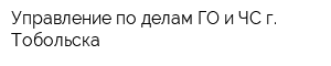 Управление по делам ГО и ЧС г Тобольска