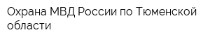 Охрана МВД России по Тюменской области