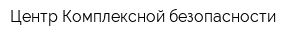 Центр Комплексной безопасности