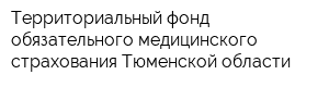 Территориальный фонд обязательного медицинского страхования Тюменской области