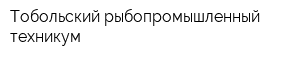Тобольский рыбопромышленный техникум