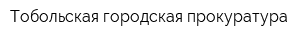 Тобольская городская прокуратура