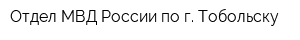 Отдел МВД России по г Тобольску