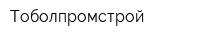 Тоболпромстрой