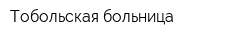 Тобольская больница