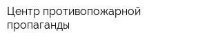 Центр противопожарной пропаганды