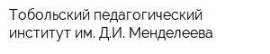 Тобольский педагогический институт им ДИ Менделеева