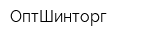 ОптШинторг