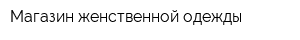 Магазин женственной одежды