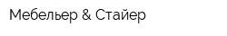 Мебельер & Стайер