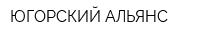 ЮГОРСКИЙ АЛЬЯНС