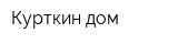 Курткин дом