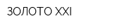 ЗОЛОТО XXI