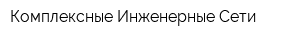 Комплексные Инженерные Сети