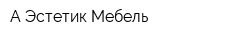 А-Эстетик-Мебель