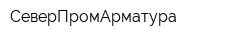 СеверПромАрматура