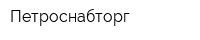 Петроснабторг