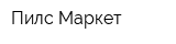 Пилс-Маркет