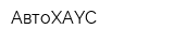 АвтоXAYC