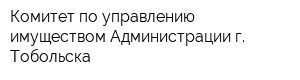 Комитет по управлению имуществом Администрации г Тобольска