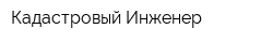 Кадастровый Инженер