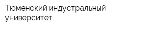 Тюменский индустральный университет