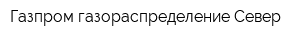 Газпром газораспределение Север