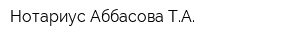 Нотариус Аббасова ТА