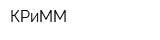 КРиММ