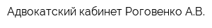 Адвокатский кабинет Роговенко АВ