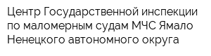 Центр Государственной инспекции по маломерным судам МЧС Ямало-Ненецкого автономного округа