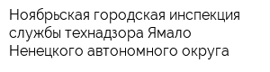 Ноябрьская городская инспекция службы технадзора Ямало-Ненецкого автономного округа