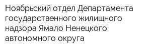 Ноябрьский отдел Департамента государственного жилищного надзора Ямало-Ненецкого автономного округа