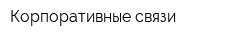Корпоративные связи